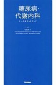 糖尿病・代謝内科ナースポケットブック