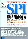 SPI短時間攻略法　〔2001年度版〕