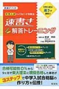 岩波メソッド　中学入試　ハイスピード攻略法　速書き解答トレーニング