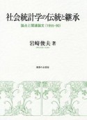 社会統計学の伝統と継承