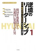 逆境のリーダーシップ　韓国・現代グループ創業者チョン・ジュヨン（1）