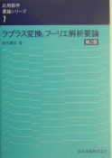 ラプラス変換とフーリエ解析要論