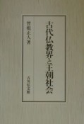 古代仏教界と王朝社会