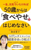 50歳からは「食べやせ」をはじめなさい