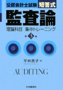 公認会計士試験　短答式　監査論　理論科目　集中トレーニング＜第3版＞