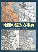 地図の読み方事典