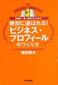 絶対に選ばれる！「ビジネス・プロフィール」のつくり方