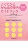 よくわかるがん免疫療法ガイドブック　患者さんとご家族のために