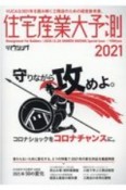 住宅産業大予測　2021