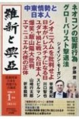 維新と興亞　道義国家日本を再建する言論誌（22）