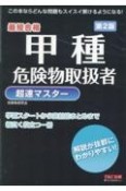 甲種危険物取扱者　超速マスター　第2版　最短合格