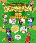 中学年から楽しめる数学への扉　算数卒業旅行　算数ミステリーツアー（2）