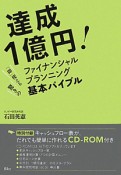 達成1億円！　「即」使える驚きのファイナンシャルプランニング基本バイブル