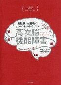 福祉職・介護職のためのわかりやすい　高次脳機能障害