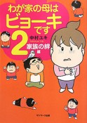 わが家の母はビョーキです　家族の絆編（2）