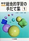 中学総合的学習の手だて集（1）