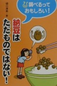 納豆はただものではない！