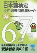 日本語検定　公式過去問題集　6級・7級　平成28年