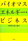 バイオマスエネルギー・ビジネス