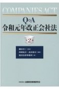 Q＆A令和元年改正会社法【第2版】