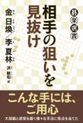 相手の狙いを見抜け