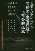 北東アジアにおける高齢者の生活課題と社会的孤立