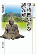 平将門の乱を読み解く