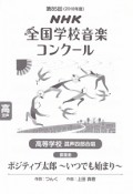 第85回　NHK全国学校音楽コンクール課題曲　高等学校　混声四部合唱　ポジティブ太郎〜いつでも始まり〜　2018