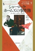 シャーロック・ホームズの事件簿