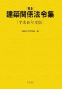 井上　建築関係法令集　平成19年