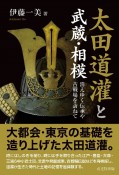 太田道潅と武蔵・相模　消えゆく伝承や古戦場を訪ねて