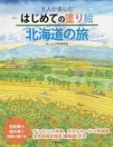 大人が楽しむ　はじめての塗り絵　北海道の旅