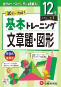 小学　基本トレーニング　文章題・図形【12級】