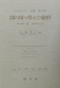 ハイデッガー全集　言葉の本質への問いとしての論理学（38）