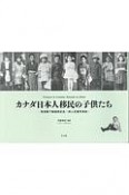 カナダ日本人移民の子供たち　東宮殿下御渡欧記念・邦人児童写真帖