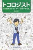 トコロジスト　自然観察からはじまる「場所の専門家」