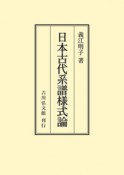 日本古代系譜様式論＜オンデマンド版＞