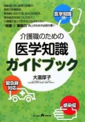 介護職のための医学知識ガイドブック