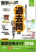 中学受験進学レ〜ダー　2015．11　合格サクセスブック2　過去問はこう活かす！（7）