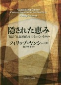 隠された恵み