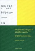 外国人労働者としての難民　オーストラリアの農村部における難民認定者の受け入れ策と定住支援策