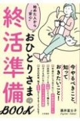 おひとりさまの終活準備BOOK