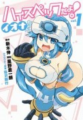 ハイスペックだよ！イオナちゃん（1）