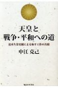 天皇と戦争・平和への道