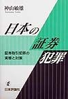 日本の証券犯罪