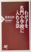 わが子を名門小学校に入れる法