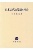 日本古代の環境と社会