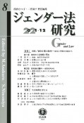 ジェンダー法研究　2021．12（8）