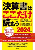 決算書はここだけ読もう　2024年版