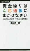 資金繰りは4色通帳にまかせなさい